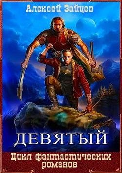 Алексей Зайцев Девятый. 7 книг цикла