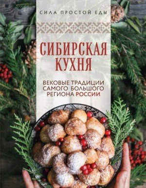 Сибирская кухня. Вековые традиции самого большого региона