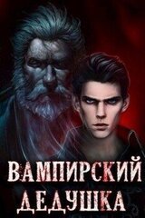 Вампирский дедушка С. Греков