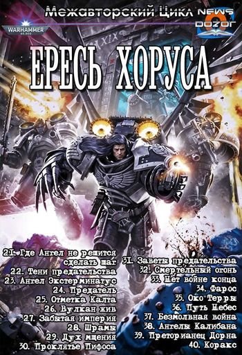 Межавторский цикл Ересь Хоруса. Книги 21-40 в одном томе