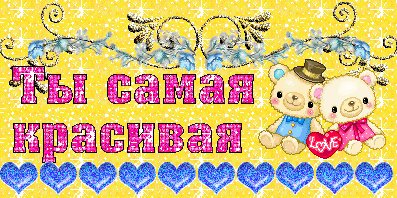 ты самая красивая
