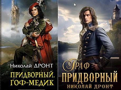 Николай Дронт Придворный. Книги 1-5