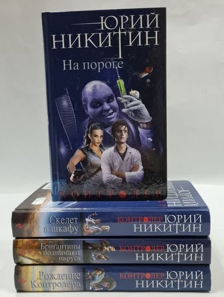 Юрий Никитин Контролёр. Сборник