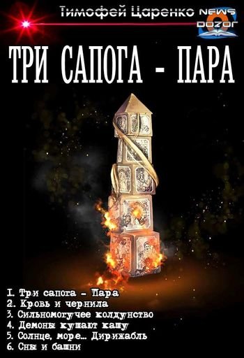 Тимофей Царенко Три сапога - Пара. Книги 1-6 в одном томе