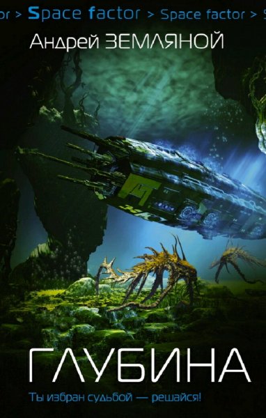 Земляной Андрей. Меч судьбы-1. Глубина