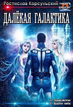 Ростислав Корсуньский Далёкая Галактика. Дилогия