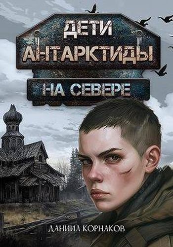 Даниил Корнаков Дети Антарктиды. На севере