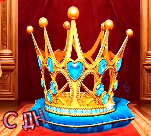 С днём рождения