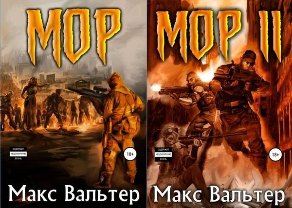 Макс Вальтер Кузов. Книги 1-2