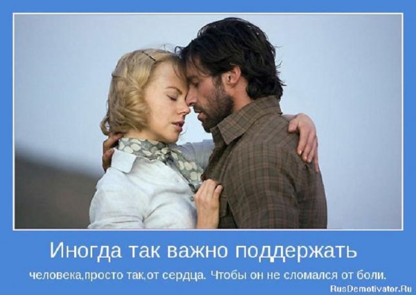 Иногда важно поддержать человека