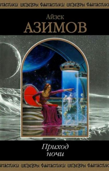 Айзек Азимов. Приход ночи