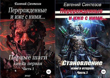 Евгений Синтезов Перерожденные и иже с ними... Книги 1-4