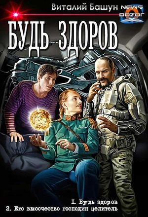 Виталий Башун Будь здоров. Дилогия