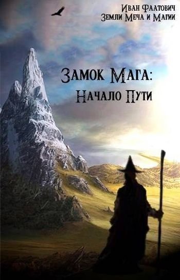 Иван Фаатович Замок мага. Цикл из 3 книг