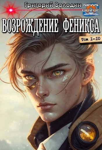 Григорий Володин Возрождение Феникса. Декалогия