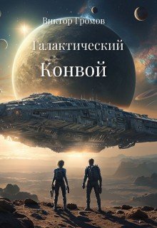 Громов Виктор Галактический Конвой (2025)