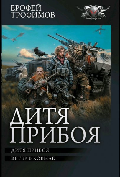 Трофимов Ерофей. Цикл &quot;Дитя прибоя&quot;. Книги 1-2