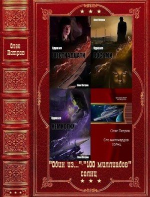 Петров Олег Один из... - 100 миллиардов солнц.Книги 1-6 2024