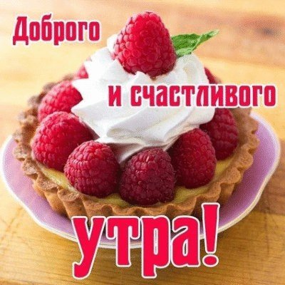 Доброго и счастливого утра. Доброго дня