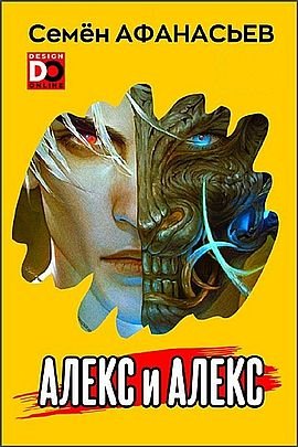 Семён Афанасьев Алекс. Цикл из 6 книг