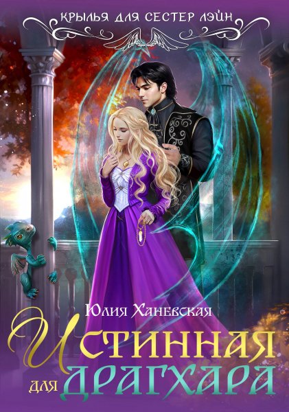 1 - Истинная для драгхара