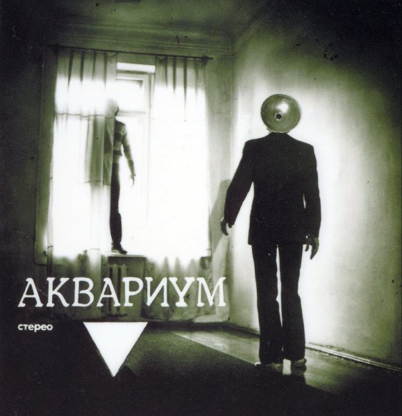 Аквариум - Старик Козлодоев