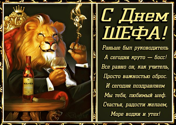 Анимированная открытка с днем шефа
