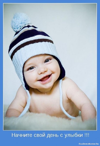 Начни свой день с улыбки