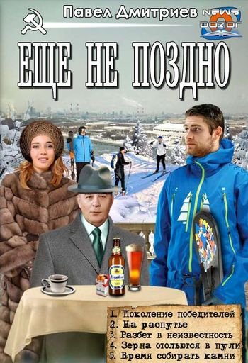 Павел Дмитриев Еще не поздно. Пенталогия