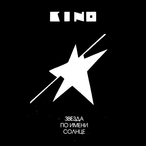 Кино - Звезда по имени Солнце