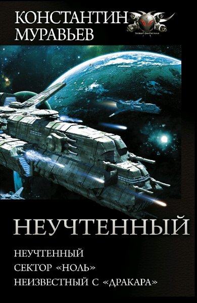 Муравьев Константин. Цикл &quot;Неучтенный&quot;. Трилогия