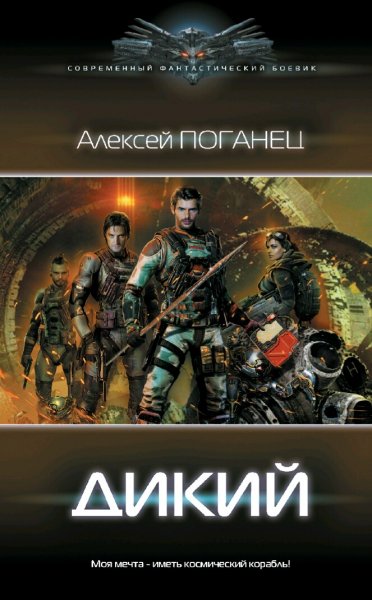 Поганец Алексей. Дикий. Дилогия