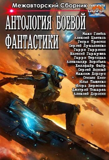 Антология боевой фантастики. Сборник