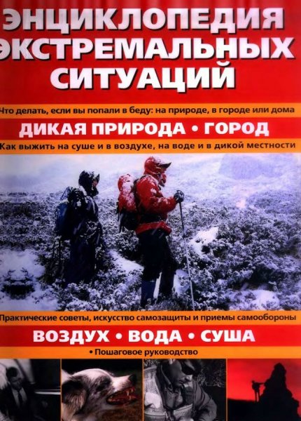 Энциклопедия экстремальных ситуаций - 2008