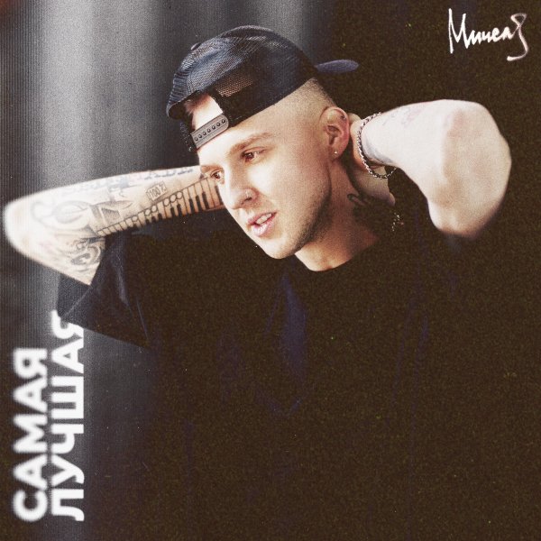 Мичелз - Самая Лучшая