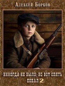 Алексей Борков Попал. Книги 1-2