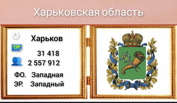 Харьковская область