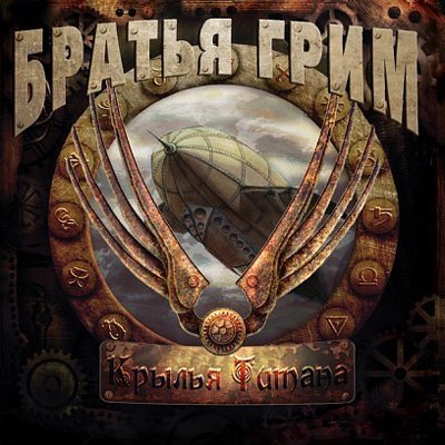 Братья Грим - Самолеты