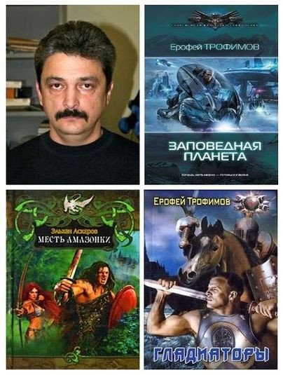 Эльхан Аскеров (Ерофей Трофимов) [65 книг] (2008-2025) [FB2]