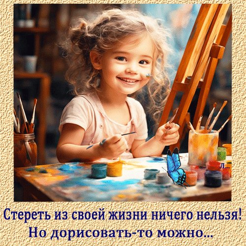 Анимированная открытка стереть из своей