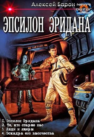 Алексей Барон Эпсилон Эридана. Тетралогия