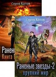 Сергей Котов Раненые звезды. Цикл из 5 книг