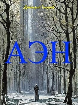 Дмитрий Тагунов Эльфийский народ. Кн.1-2