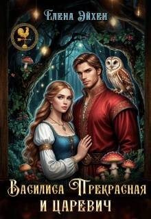Эйхен Елена Василиса Прекрасная и царевич