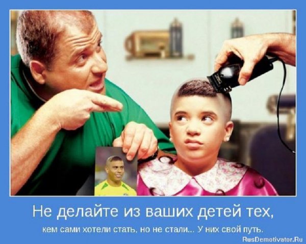 Не делайте из ваших детей тех...