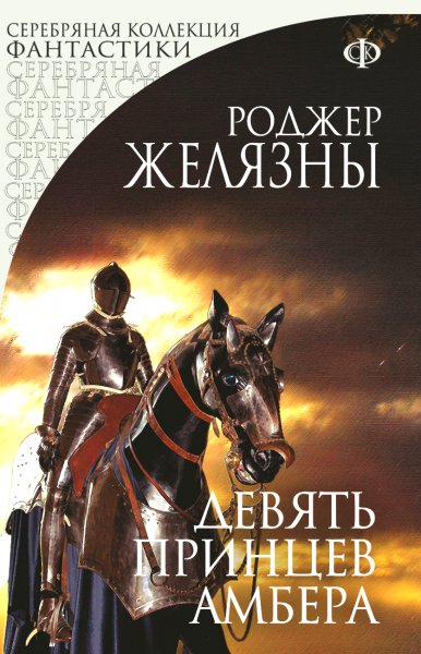 Роджер Желязны - Девять принцев Амбера