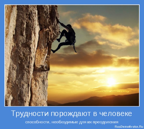 Трудности порождают в человеке способности
