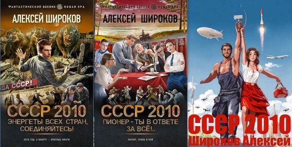 Алексей Широков &quot;СССР 2010&quot;. Книги 1-6