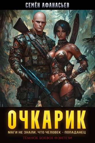Семен Афанасьев Очкарик. Цикл из 4 книг