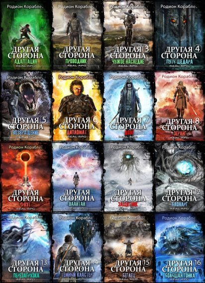 Родион Кораблев Другая Сторона 17 книг